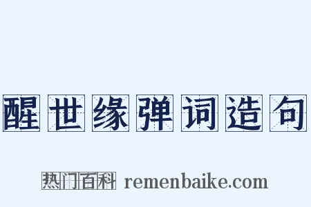 醒世缘弹词造句是什么意思的图片